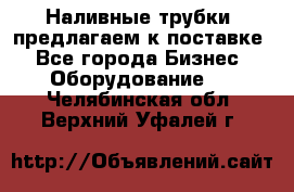 Наливные трубки, предлагаем к поставке - Все города Бизнес » Оборудование   . Челябинская обл.,Верхний Уфалей г.